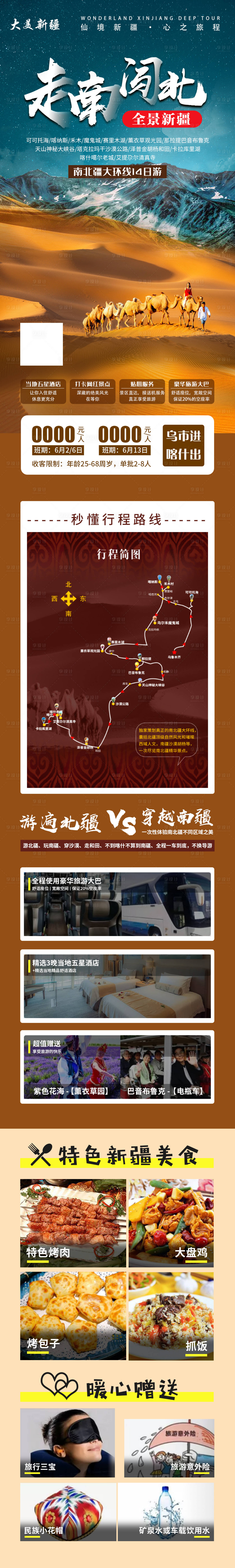 源文件下載【享設計】搜索編號：93320005066838519【全景新疆旅游海報】