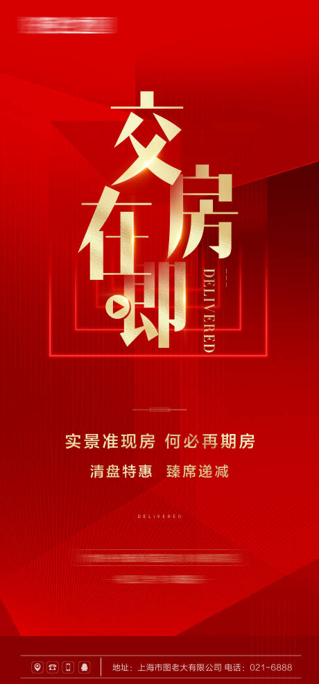 源文件下載【房地產交房刷屏海報】編號：15500005297495501