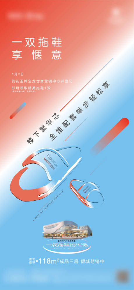 源文件下载【地产夏日送拖鞋活动单图】编号：30320005293787069