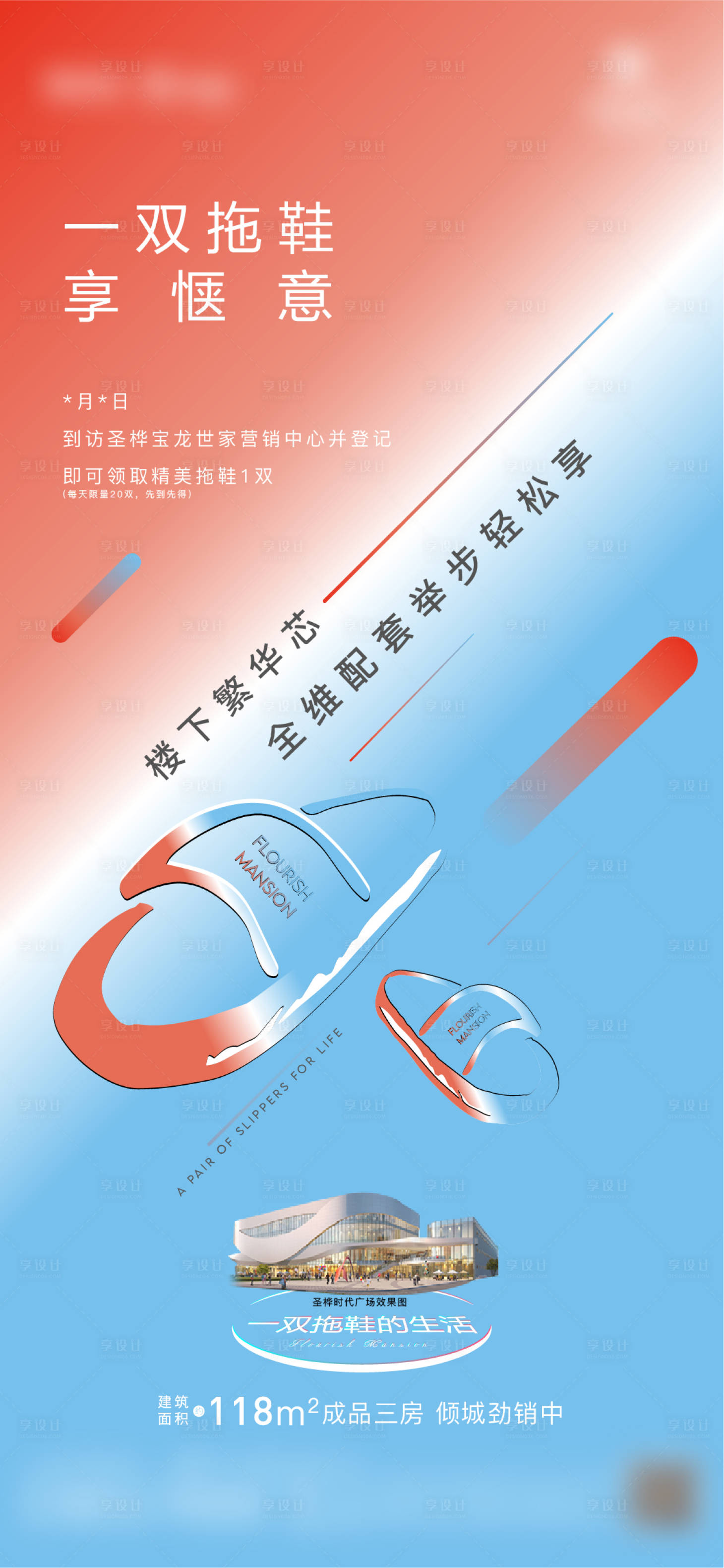 源文件下载【享设计】搜索编号：30320005293787069【地产夏日送拖鞋活动单图】