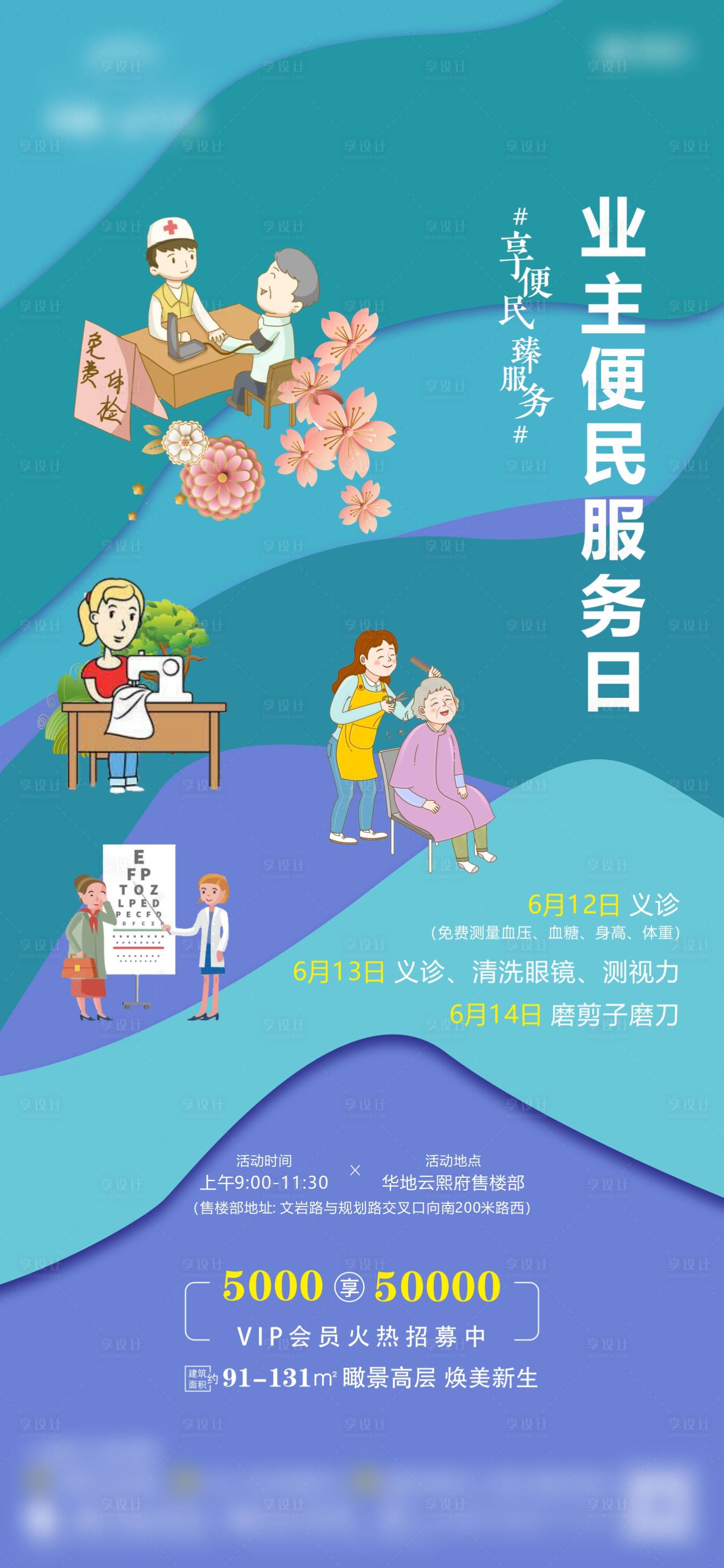 源文件下载【享设计】搜索编号：88250005083971653【地产清新便民服务社区义诊量血压测视力】