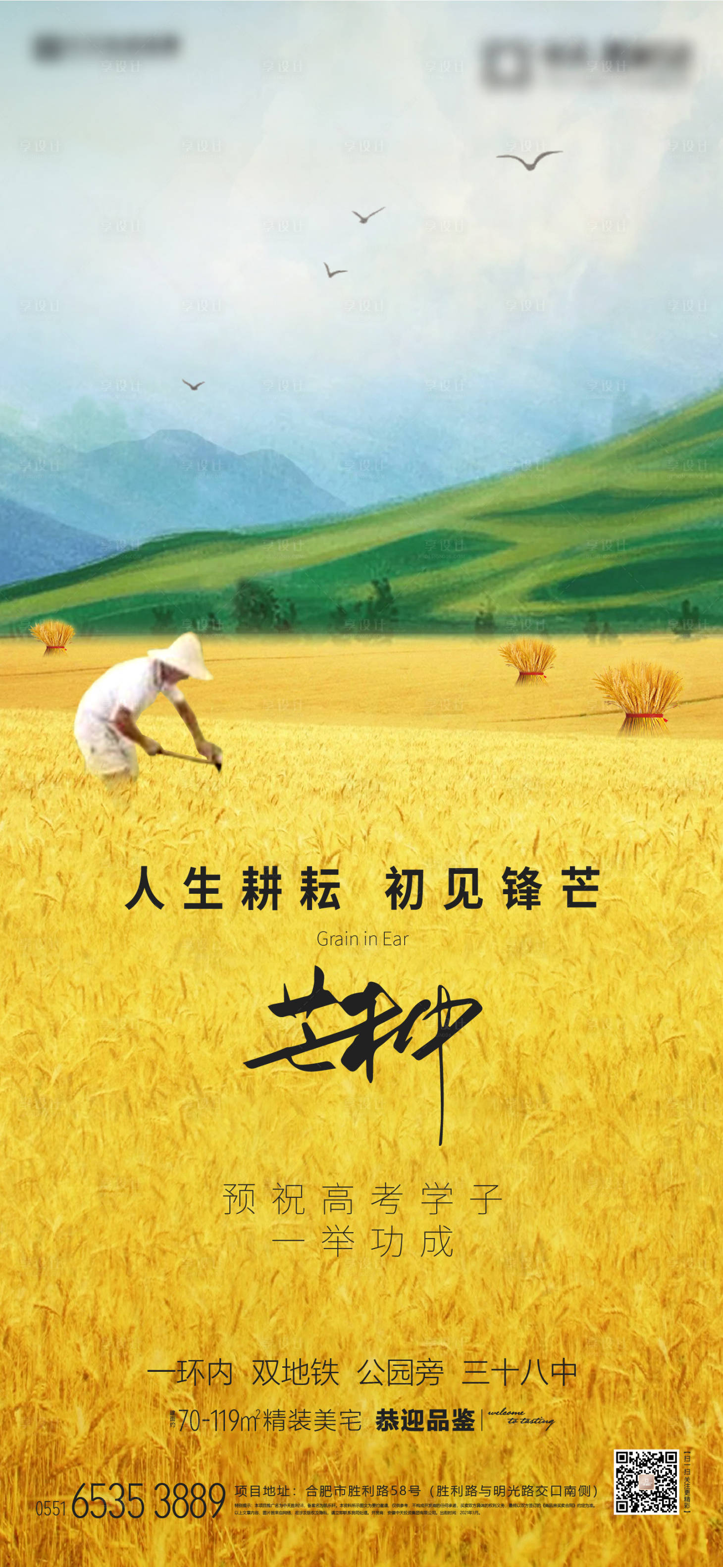 源文件下載【享設計】搜索編號：56240004991809756【地產芒種節氣海報】
