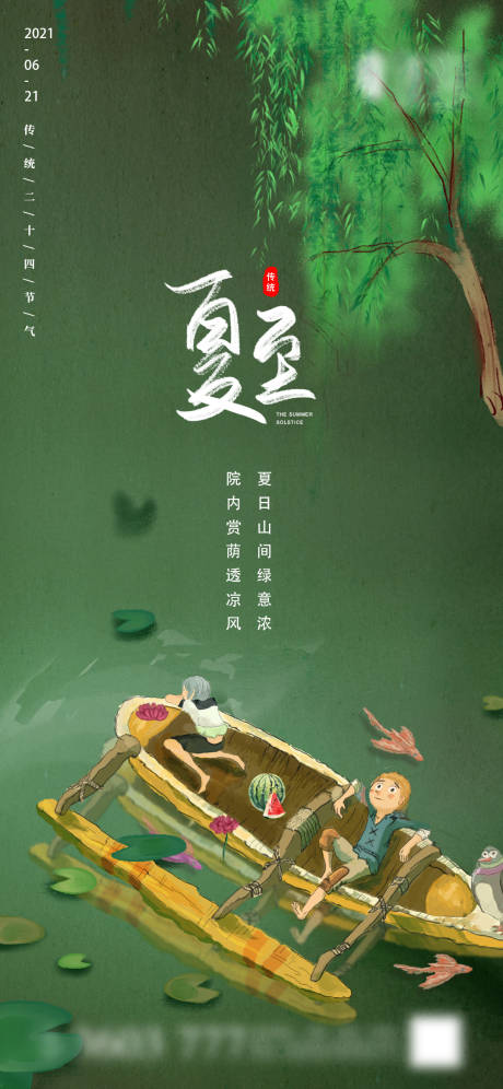 源文件下载【地产夏至微信海报】编号：35120005096384003