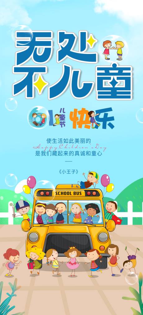 源文件下载【六一儿童节海报】编号：49450004941487628