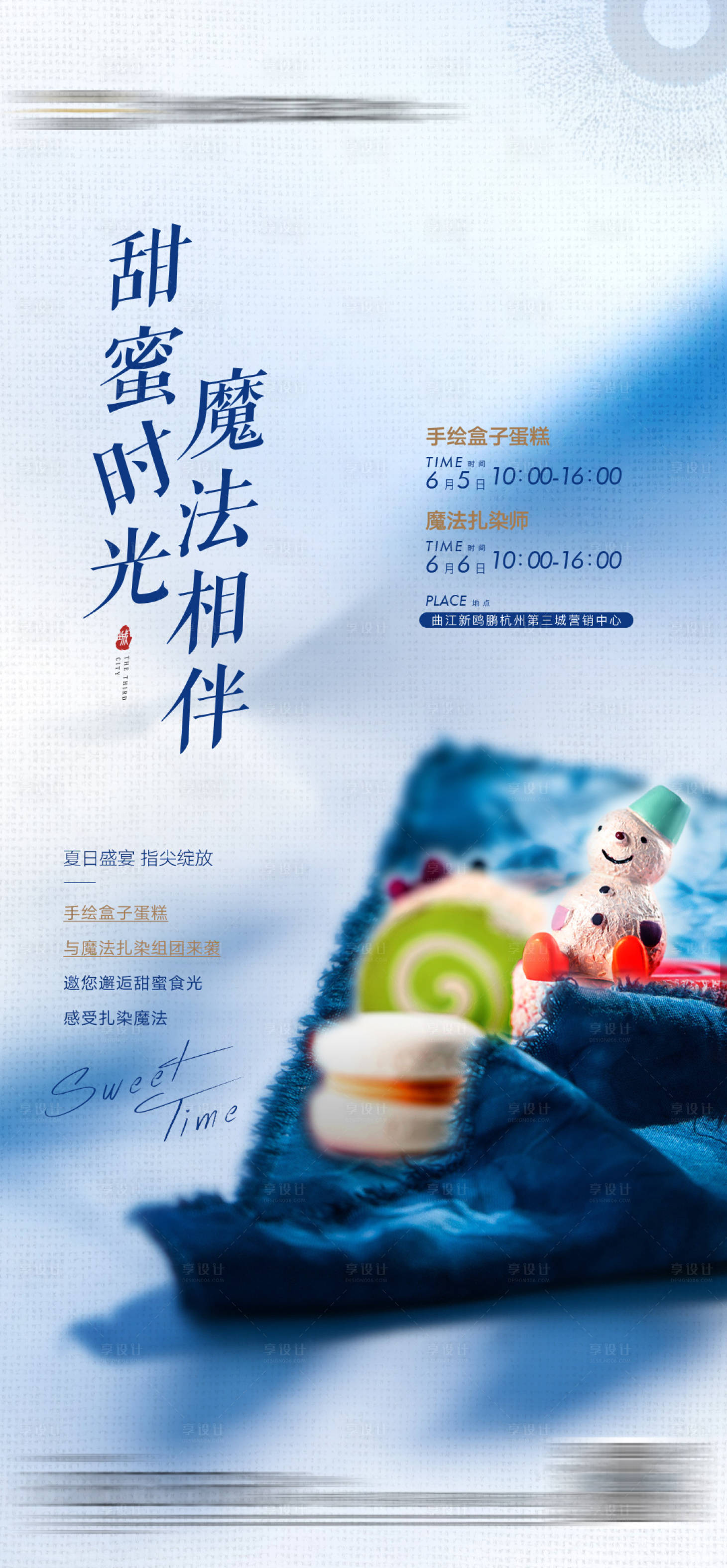 源文件下載【享設計】搜索編號：35550005152445334【地產扎染蛋糕DIY活動海報】