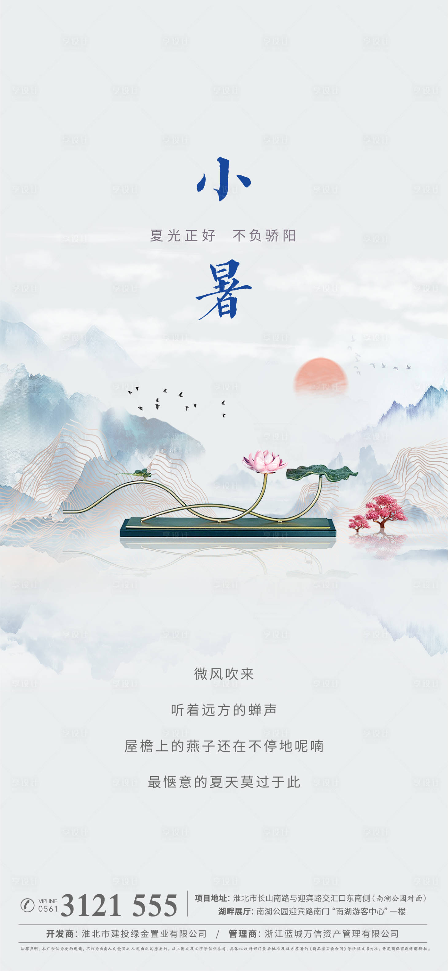 源文件下载【享设计】搜索编号：88400005259989306【小暑微信海报】