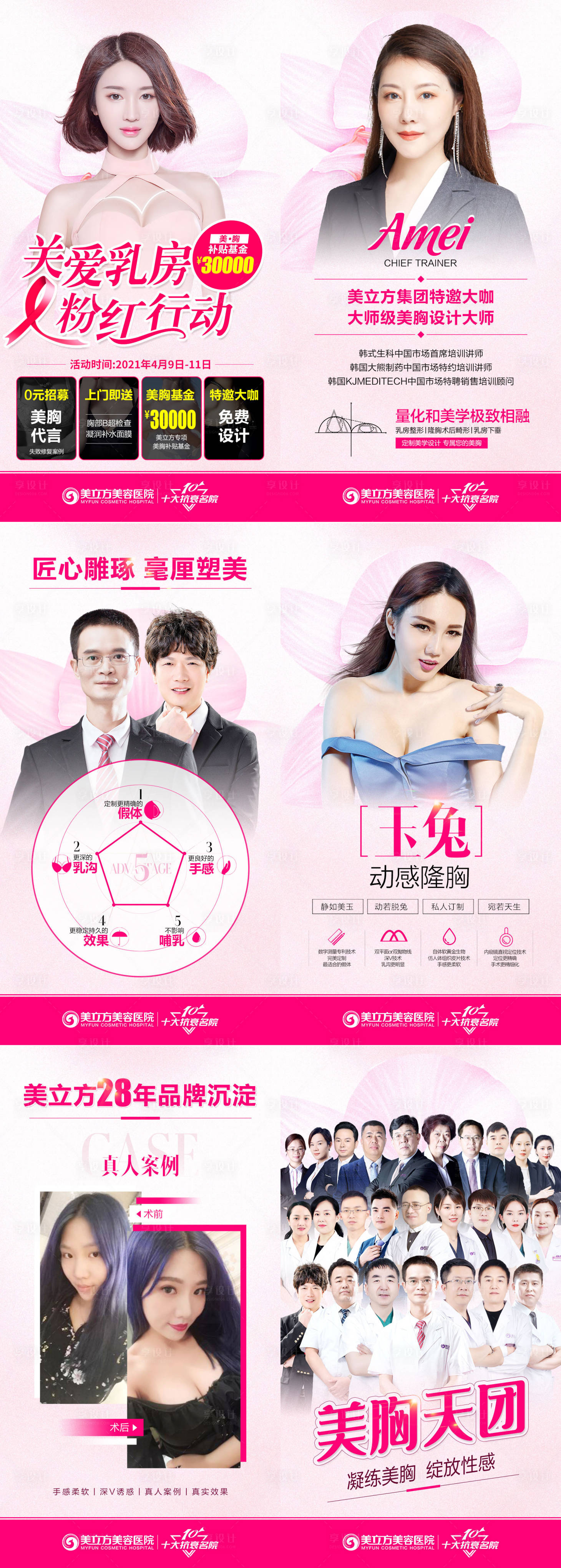 源文件下載【享設計】搜索編號：80950004958288435【關愛乳房·粉紅行動醫美海報】