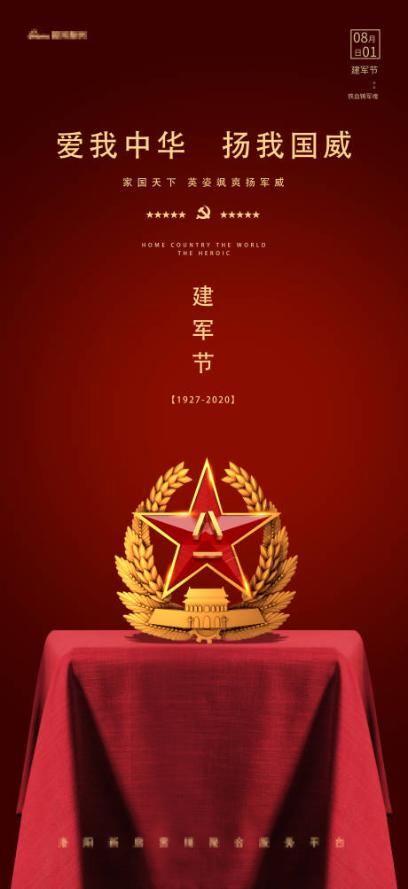 源文件下载【八一建军节海报】编号：86780004985279963