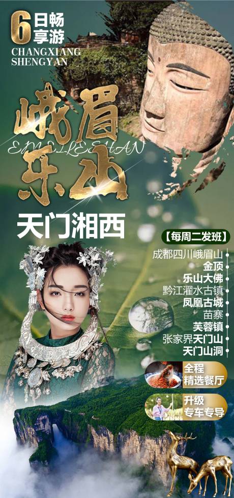 源文件下载【峨眉乐山旅游海报】编号：20210613230155779