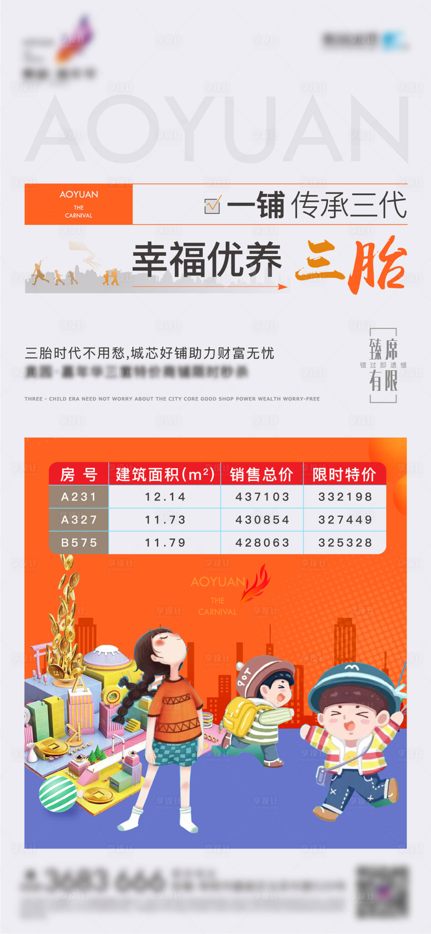 源文件下載【享設(shè)計(jì)】搜索編號：63840004966416475【地產(chǎn)三胎政策海報(bào)】