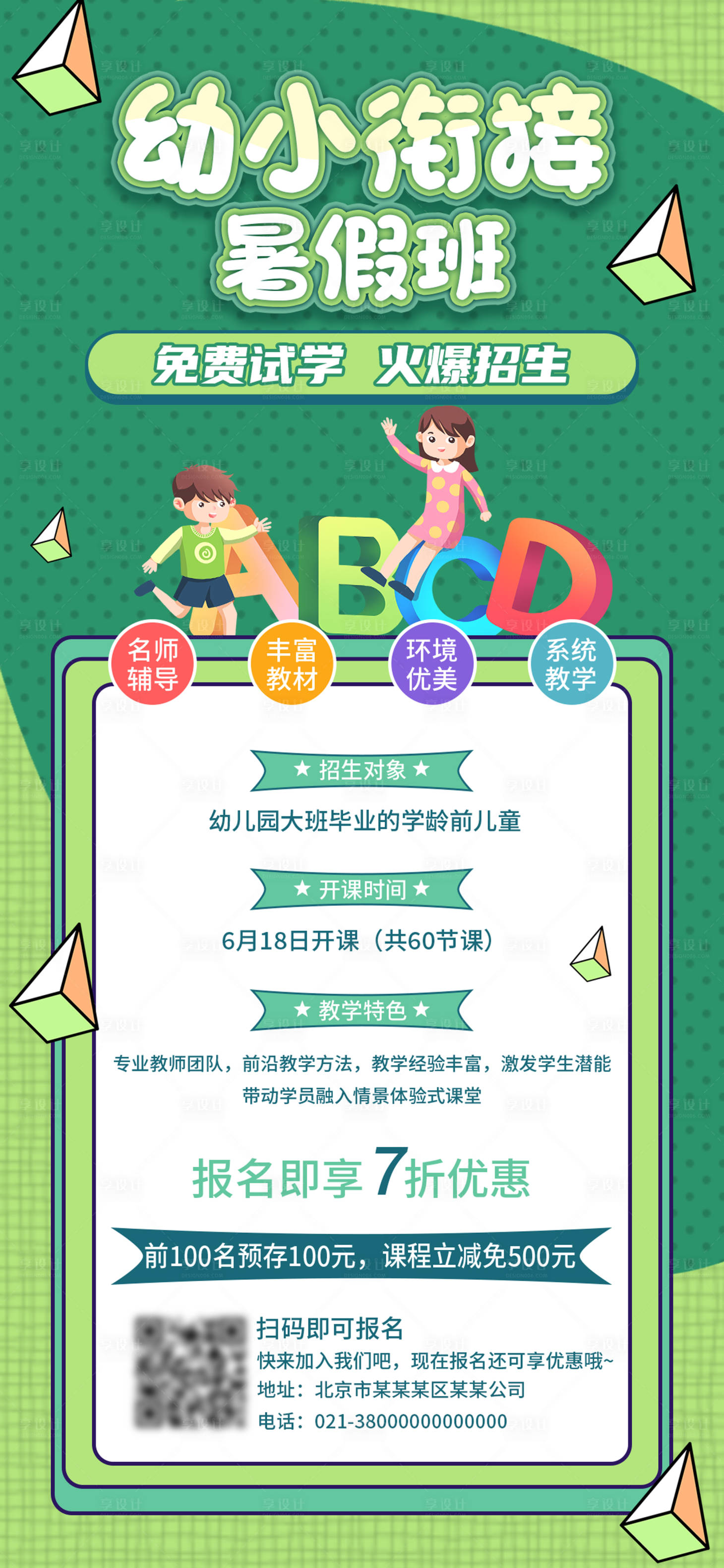 源文件下載【享設計】搜索編號：17130005293934444【暑假幼小銜接招生海報】