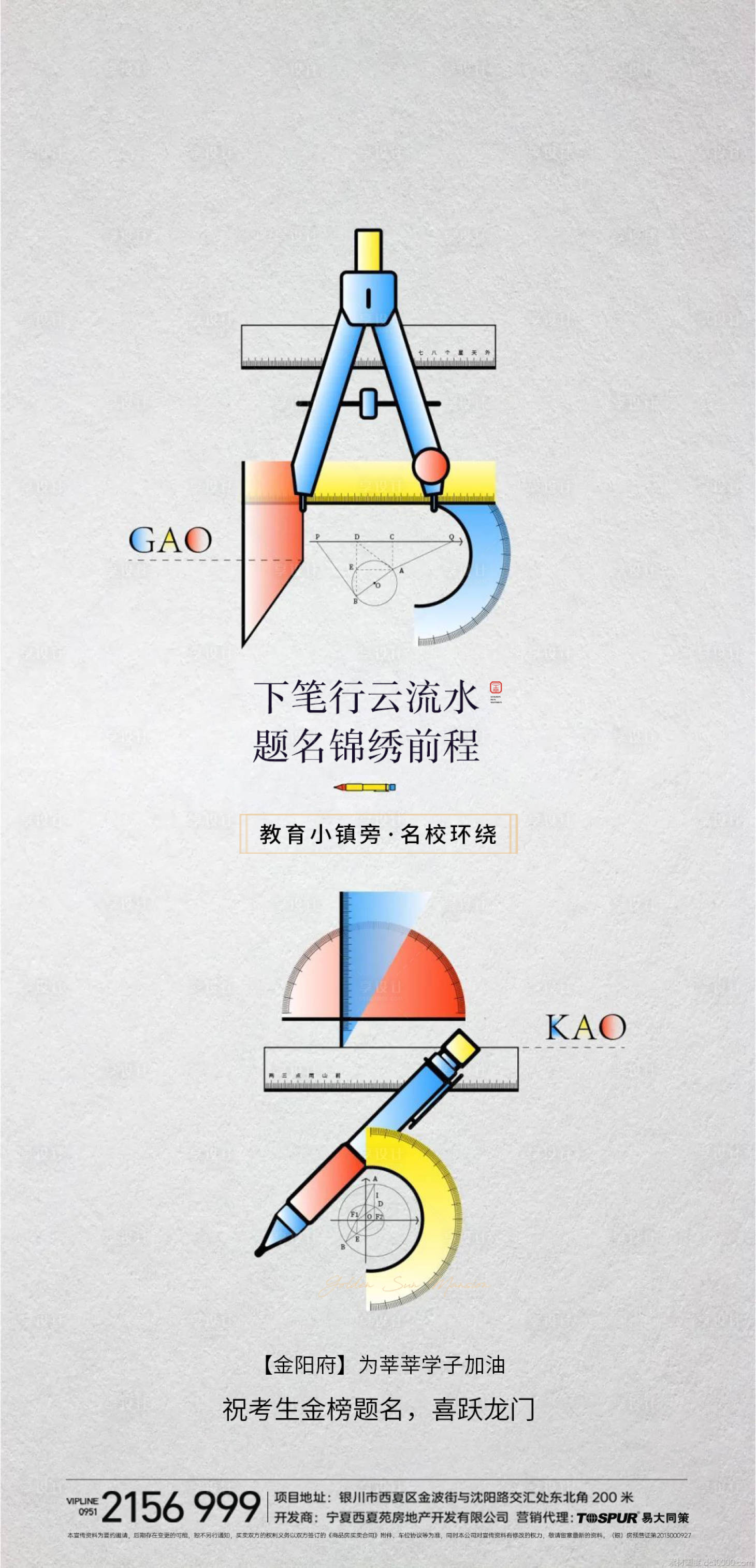 源文件下載【享設計】搜索編號：31230005027172122【地產借勢高考海報】