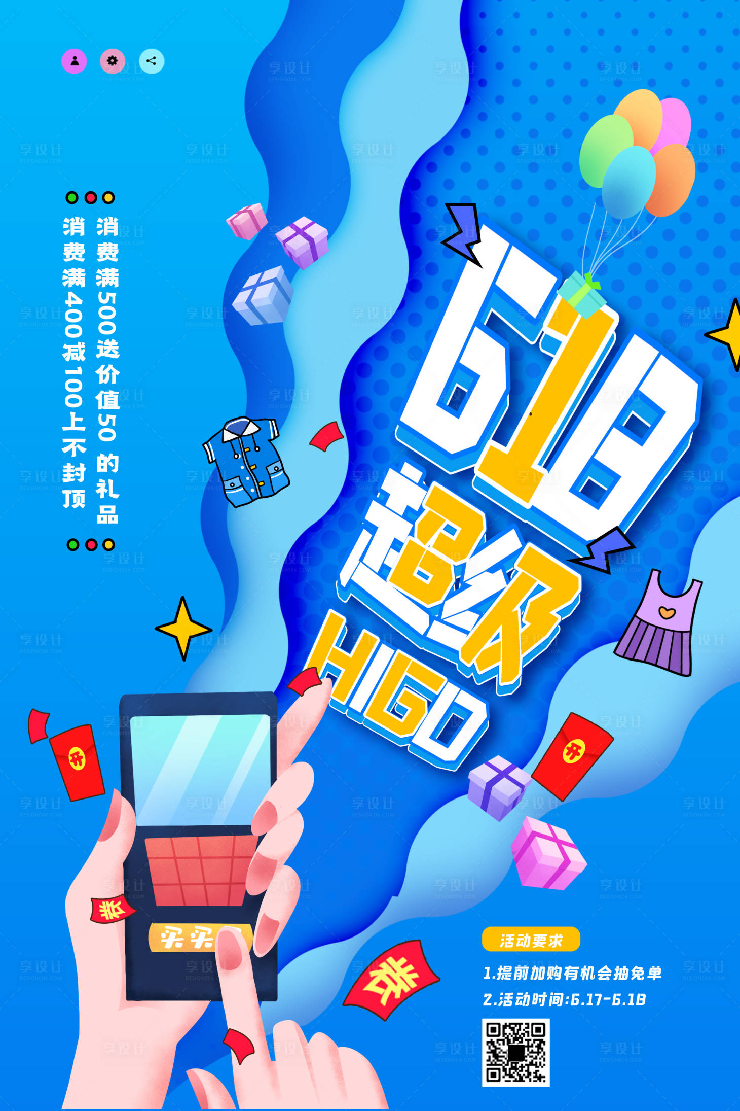 源文件下载【创意大气简约618超级HiGo促销海】编号：20210623132657093