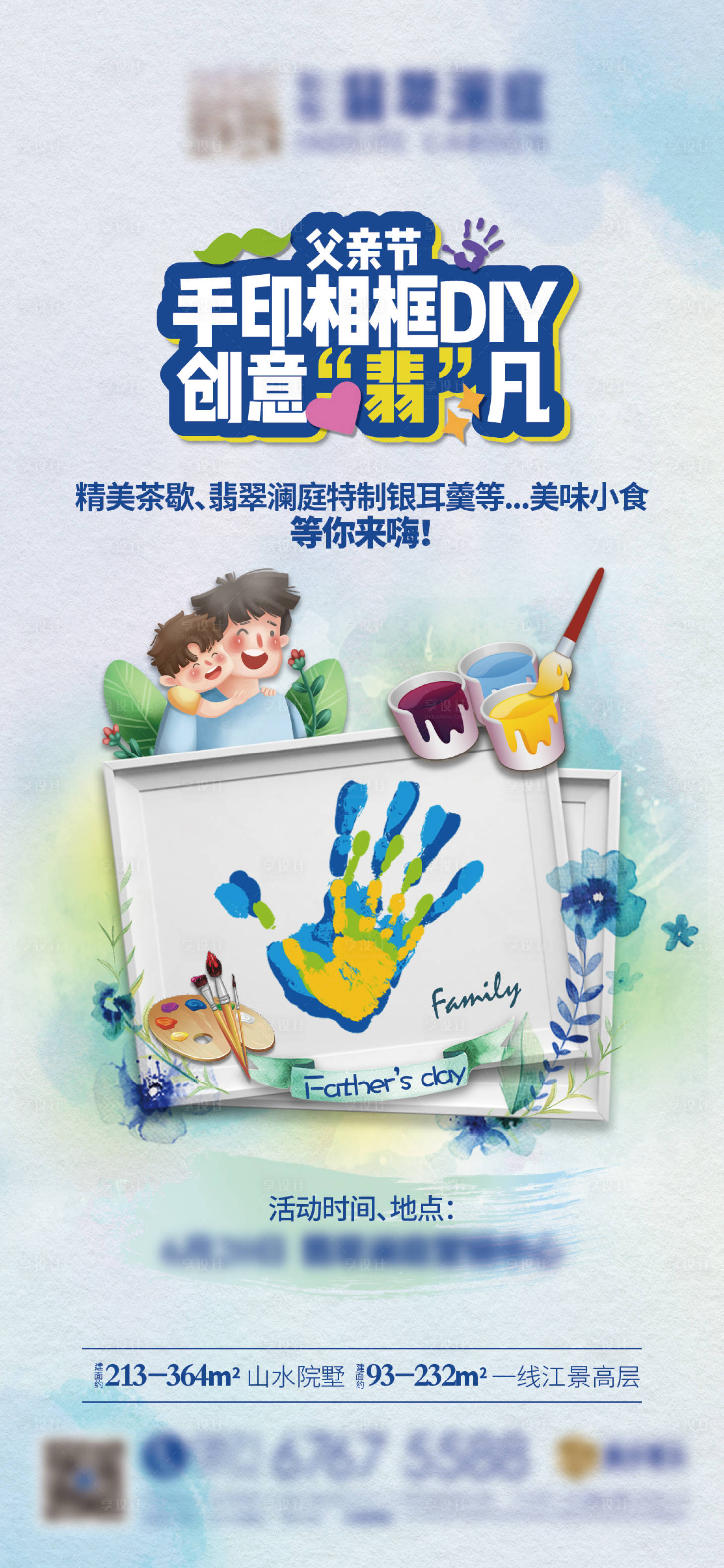 源文件下载【享设计】搜索编号：15610005172615577【地产父亲节暖场活动微信推图】