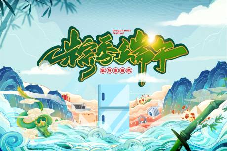 源文件下载【端午节活动展板】编号：33980005006612795