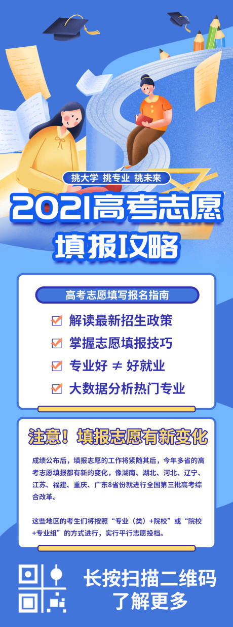 源文件下載【享設計】搜索編號：75440005236078467【高考志愿填報錄取手機長圖海報】