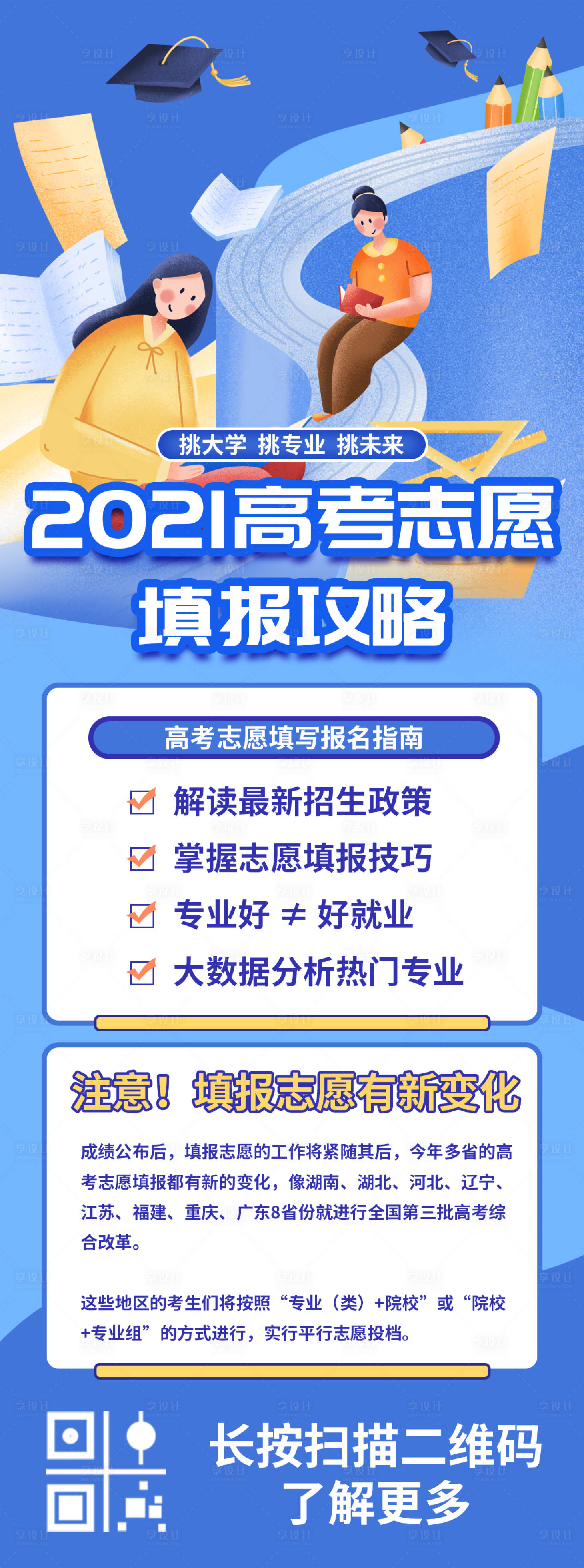 源文件下載【享設計】搜索編號：75440005236078467【高考志愿填報錄取手機長圖海報】