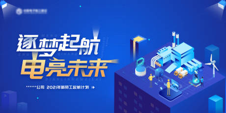 源文件下載【電力公司員工培訓主視覺kv】編號：46060005253174700