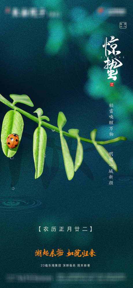 源文件下載【享設計】搜索編號：10880005155361034【驚蟄節氣海報】