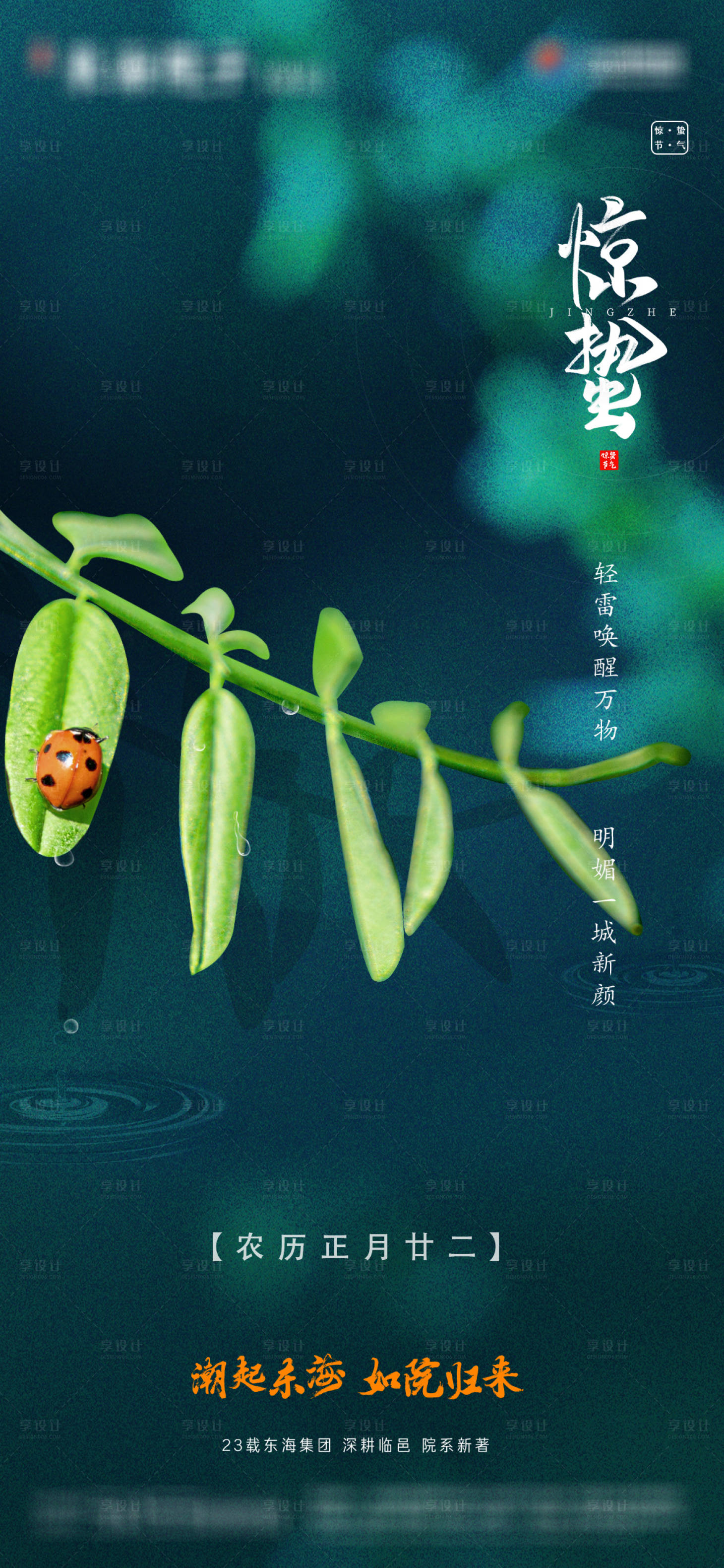 源文件下載【享設計】搜索編號：10880005155361034【驚蟄節氣海報】