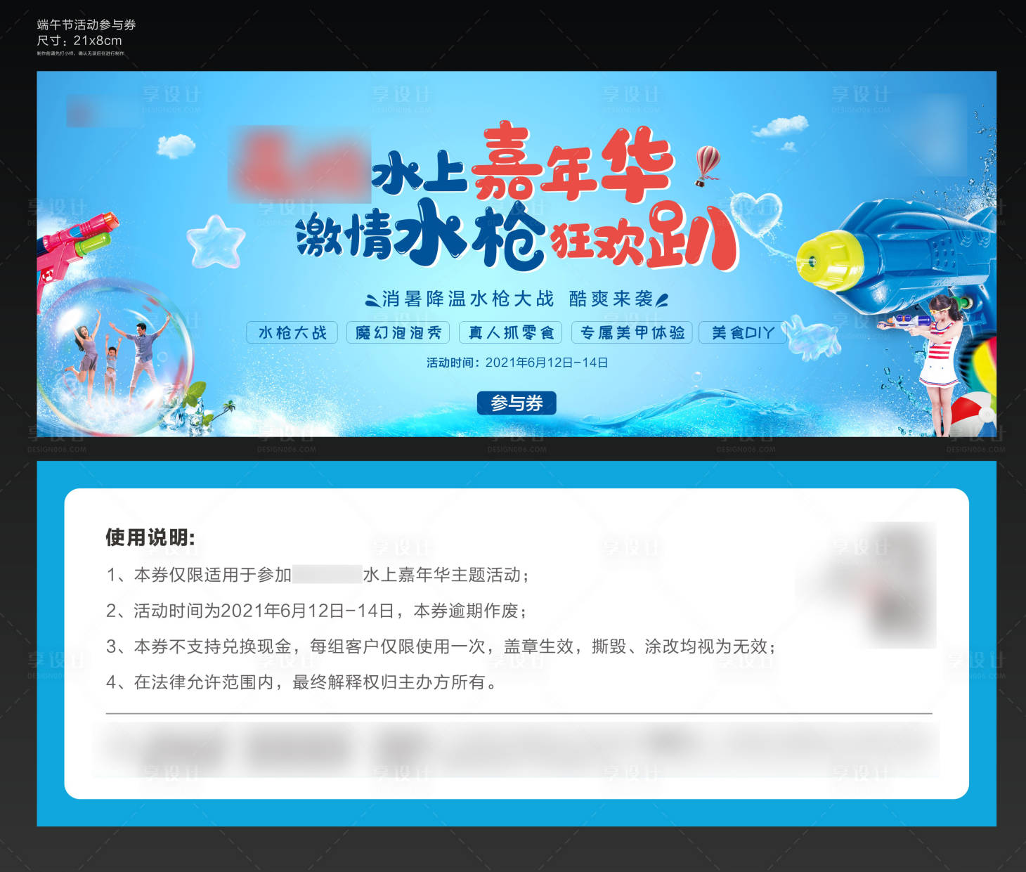 源文件下载【享设计】搜索编号：80010005141935677【水上嘉年华活动券】