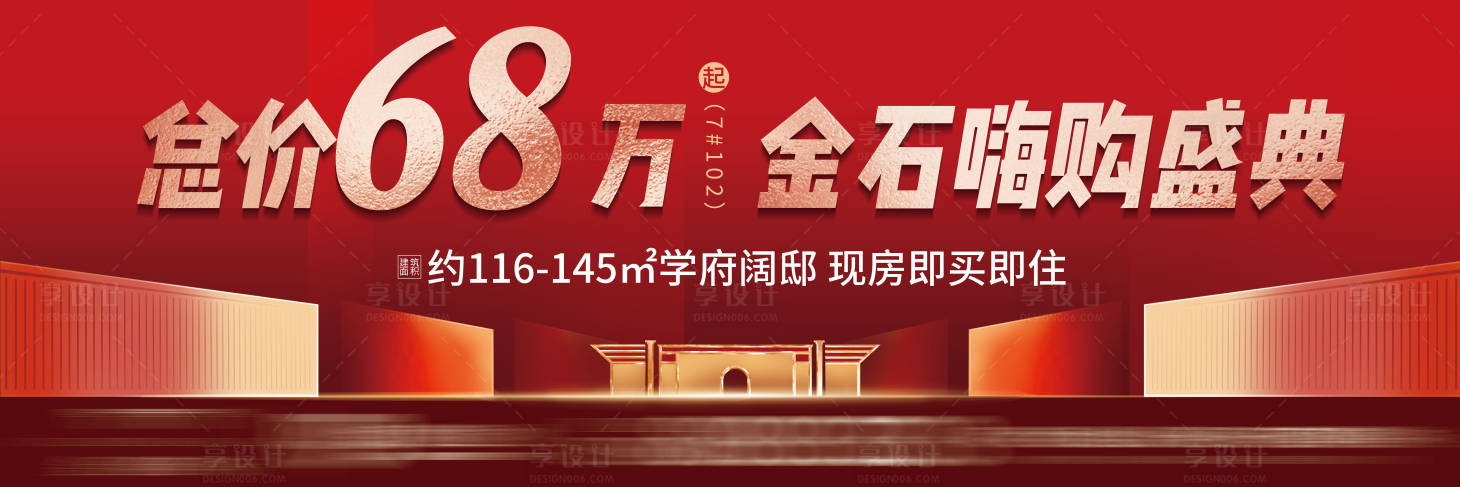 源文件下載【享設計】搜索編號：93070005130136747【地產戶外高炮圍檔熱銷價值點微信海報】