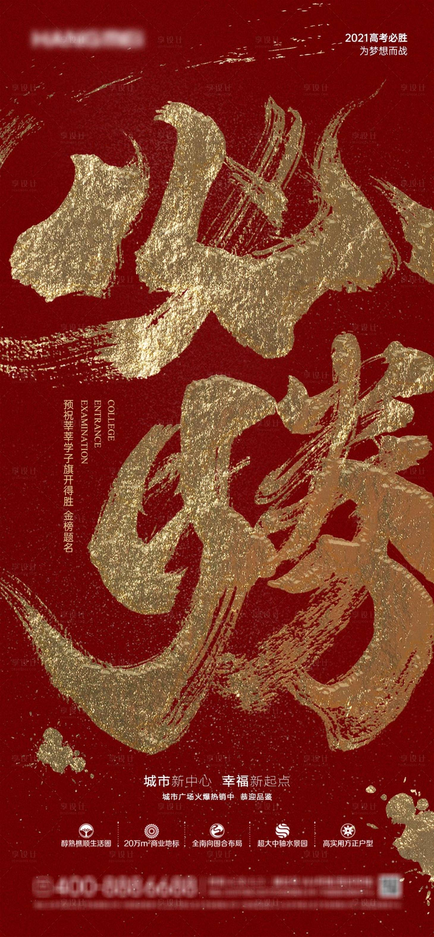 源文件下載【享設計】搜索編號：60000005035061565【地產高考必勝海報】