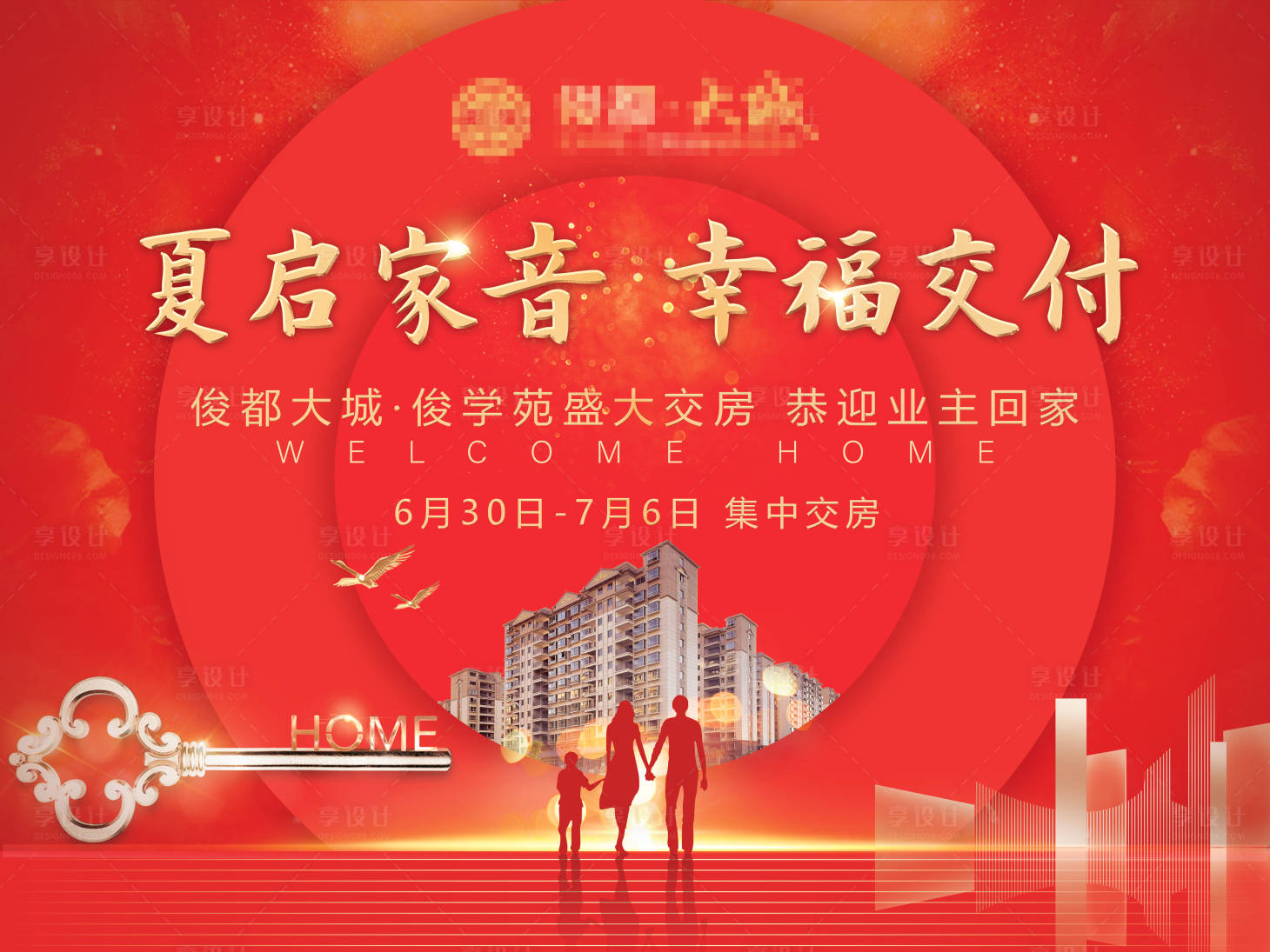 源文件下载【地产交房背景板】编号：61440005279227237