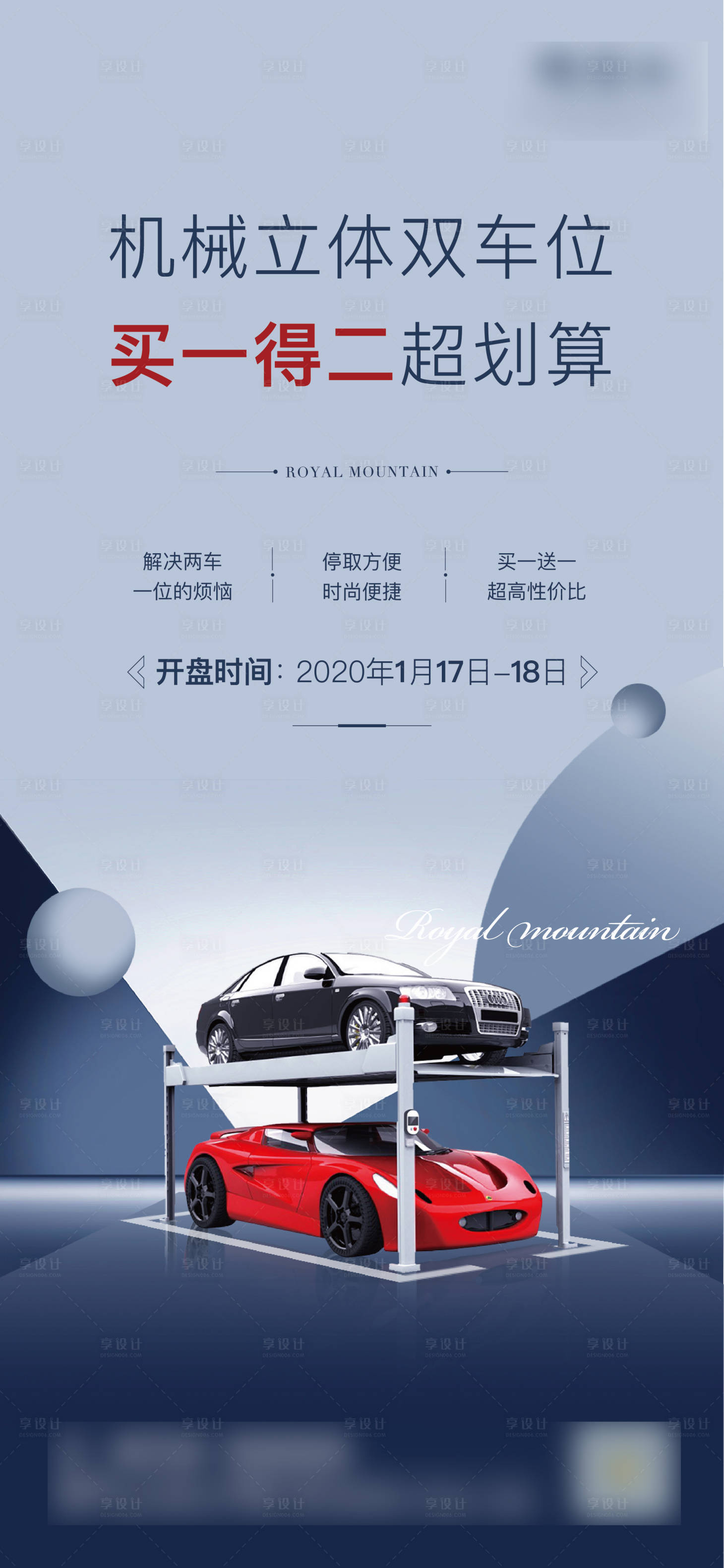 源文件下載【享設計】搜索編號：93760004968297887【大氣立體雙層車位海報】