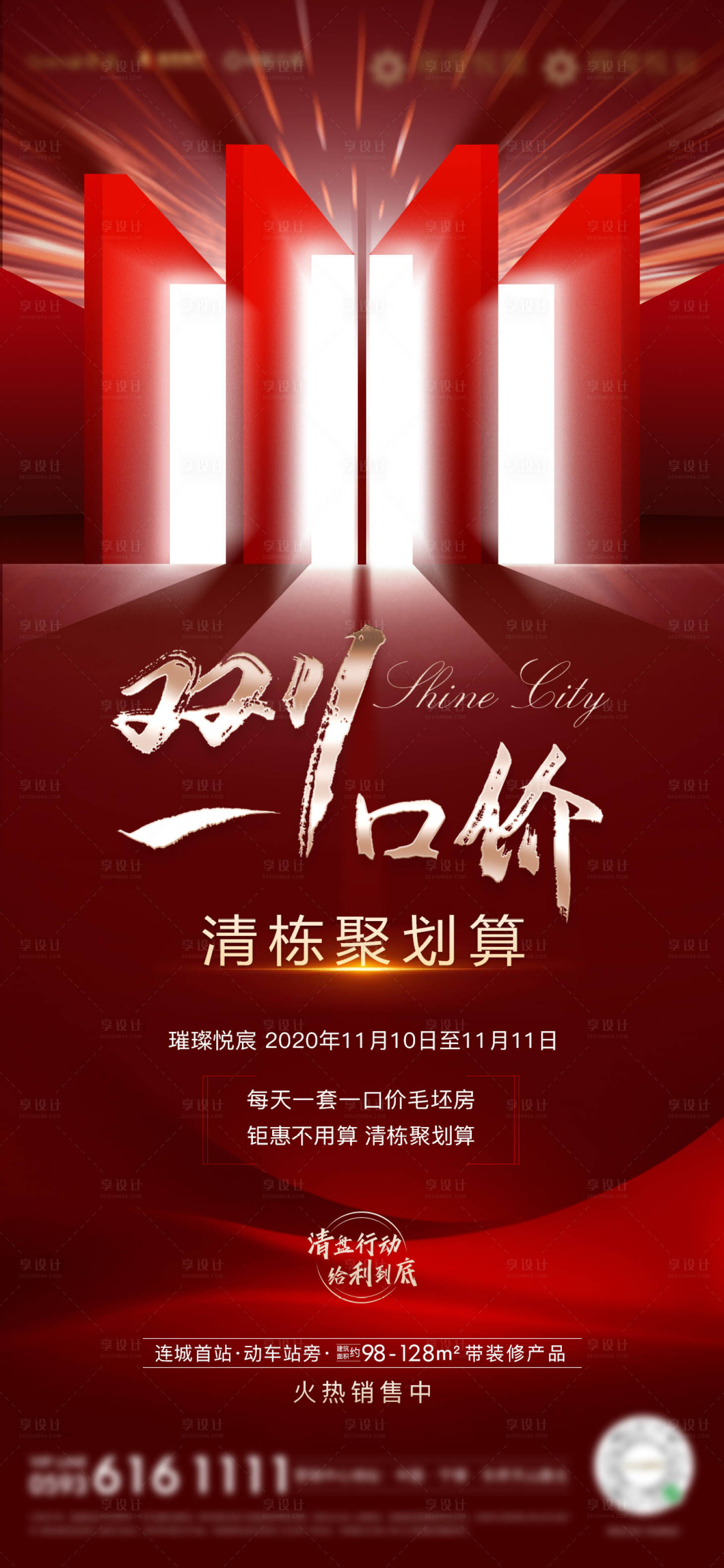 源文件下載【享設計】搜索編號：37810004995434907【房地產雙十一一口價清棟優惠海報】