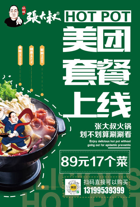 源文件下载【火锅美团套餐上线海报】编号：43930004952124897