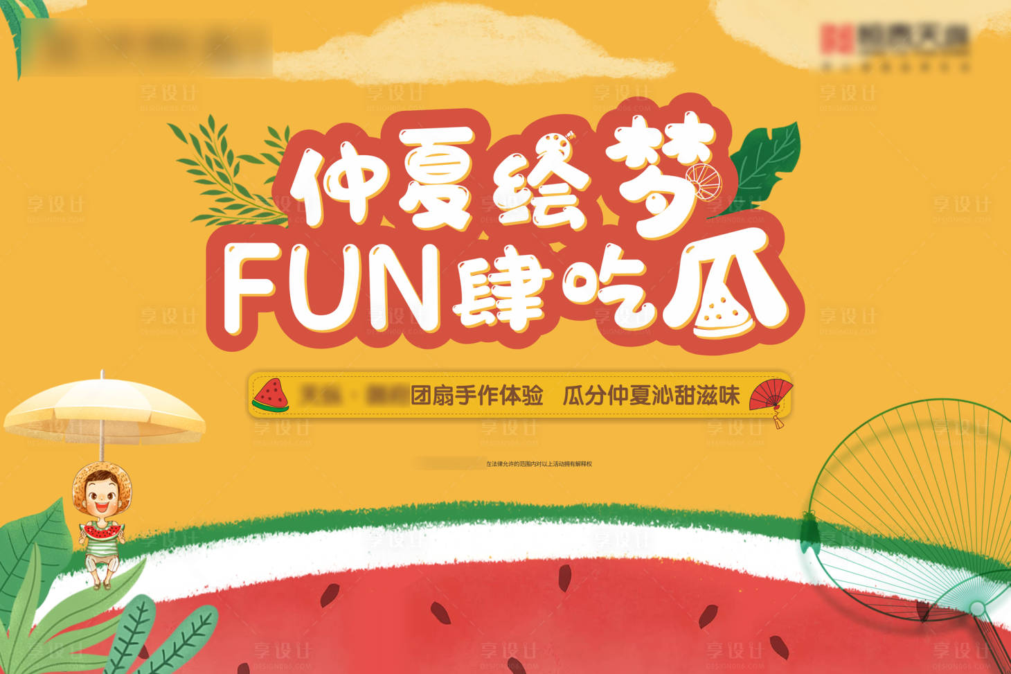 源文件下載【享設(shè)計(jì)】搜索編號(hào)：20500005354452777【地產(chǎn)西瓜團(tuán)扇暖場活動(dòng)】