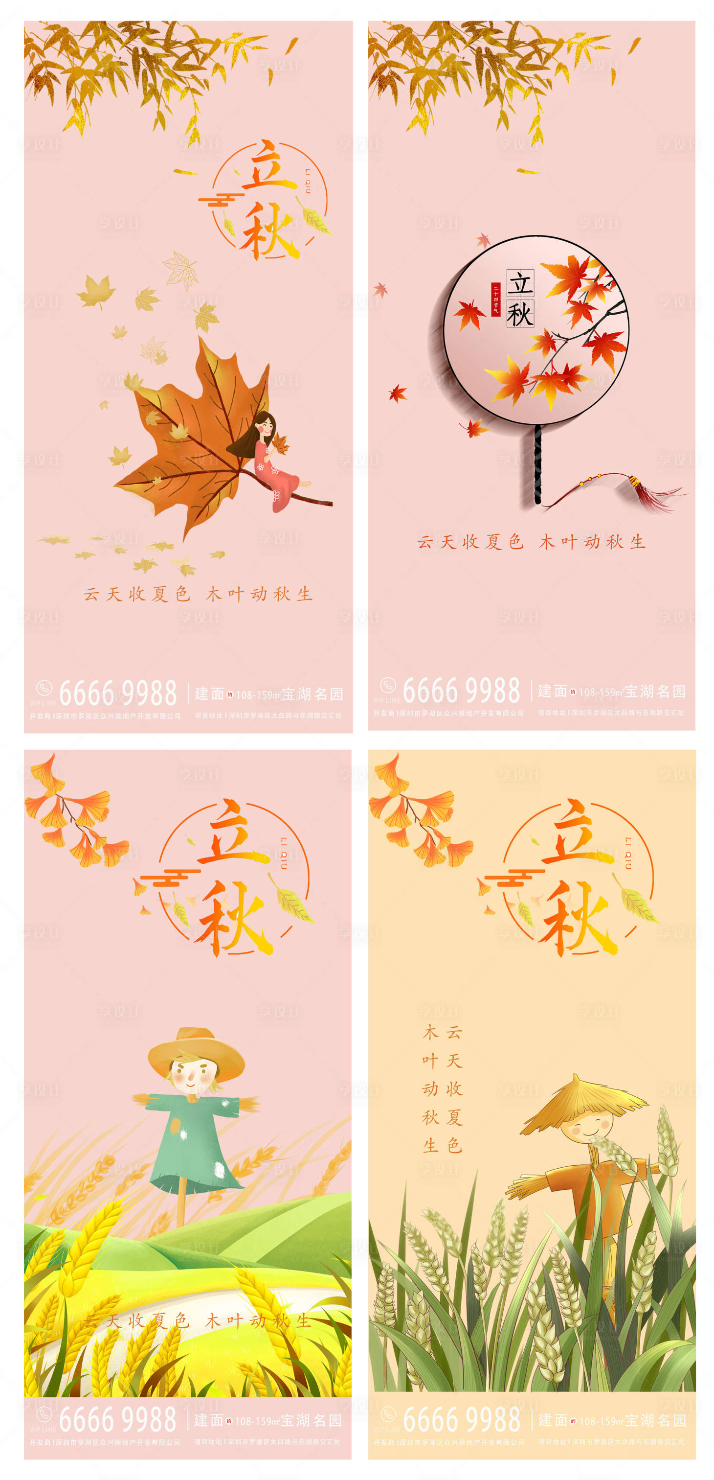 源文件下载【立秋节气地产海报】编号：65240005288844184