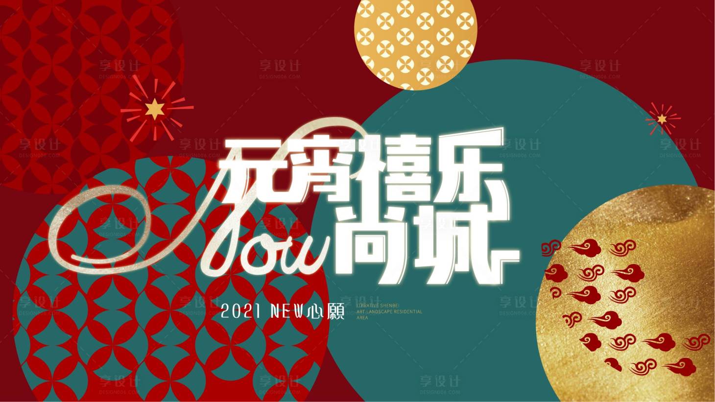 源文件下載【享設計】搜索編號：22100005122186716【地產節日形象】