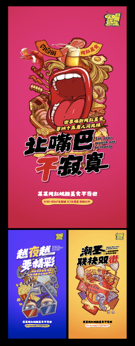 源文件下載【網(wǎng)紅不夜街手繪系列海報(bào)】編號(hào)：47580005158836077