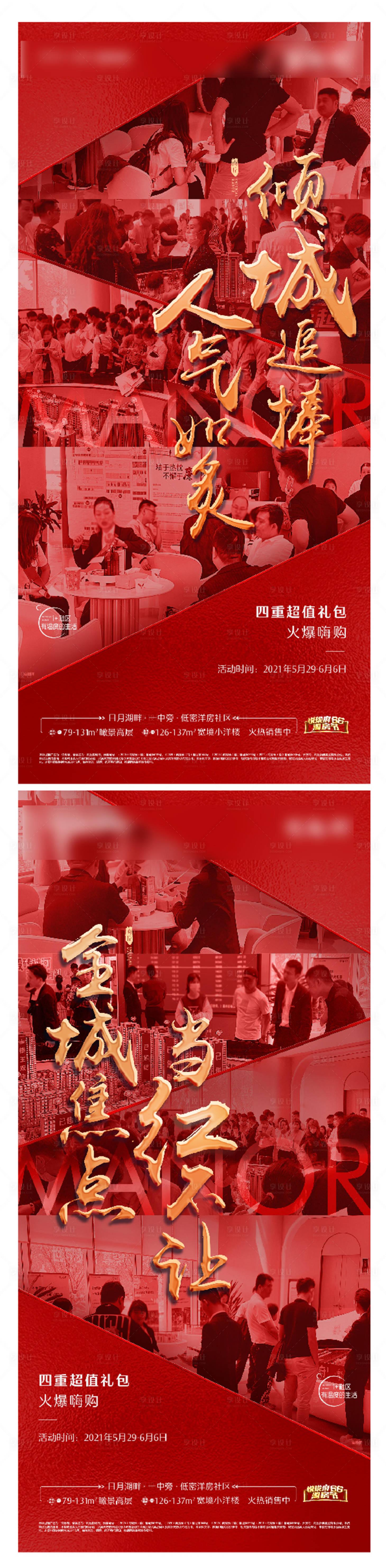 源文件下载【享设计】搜索编号：49560004945204093【热销打鸡血红盘业绩开盘海报地产】