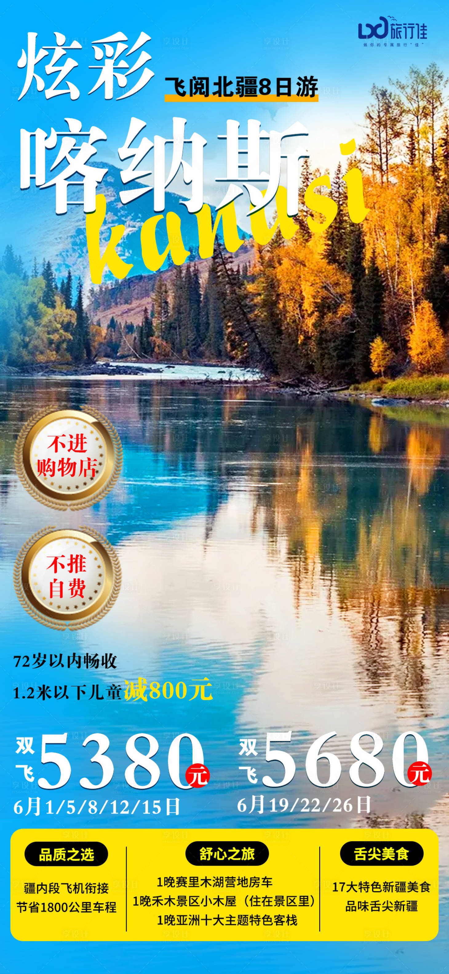 源文件下载【炫彩喀纳斯旅游海报】编号：68110005344769756