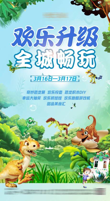 源文件下載【享設計】搜索編號：59310005354306809【兒童恐龍樂園海報】