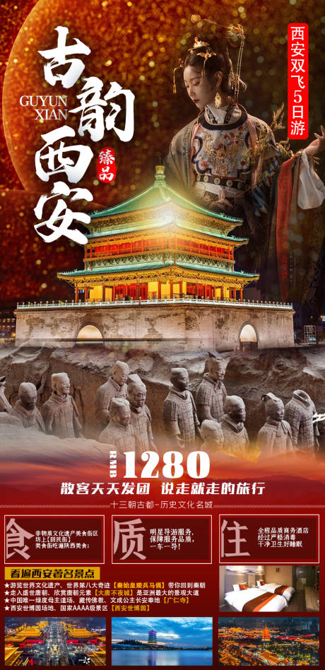 源文件下载【西安旅游海报】编号：20210627202155724