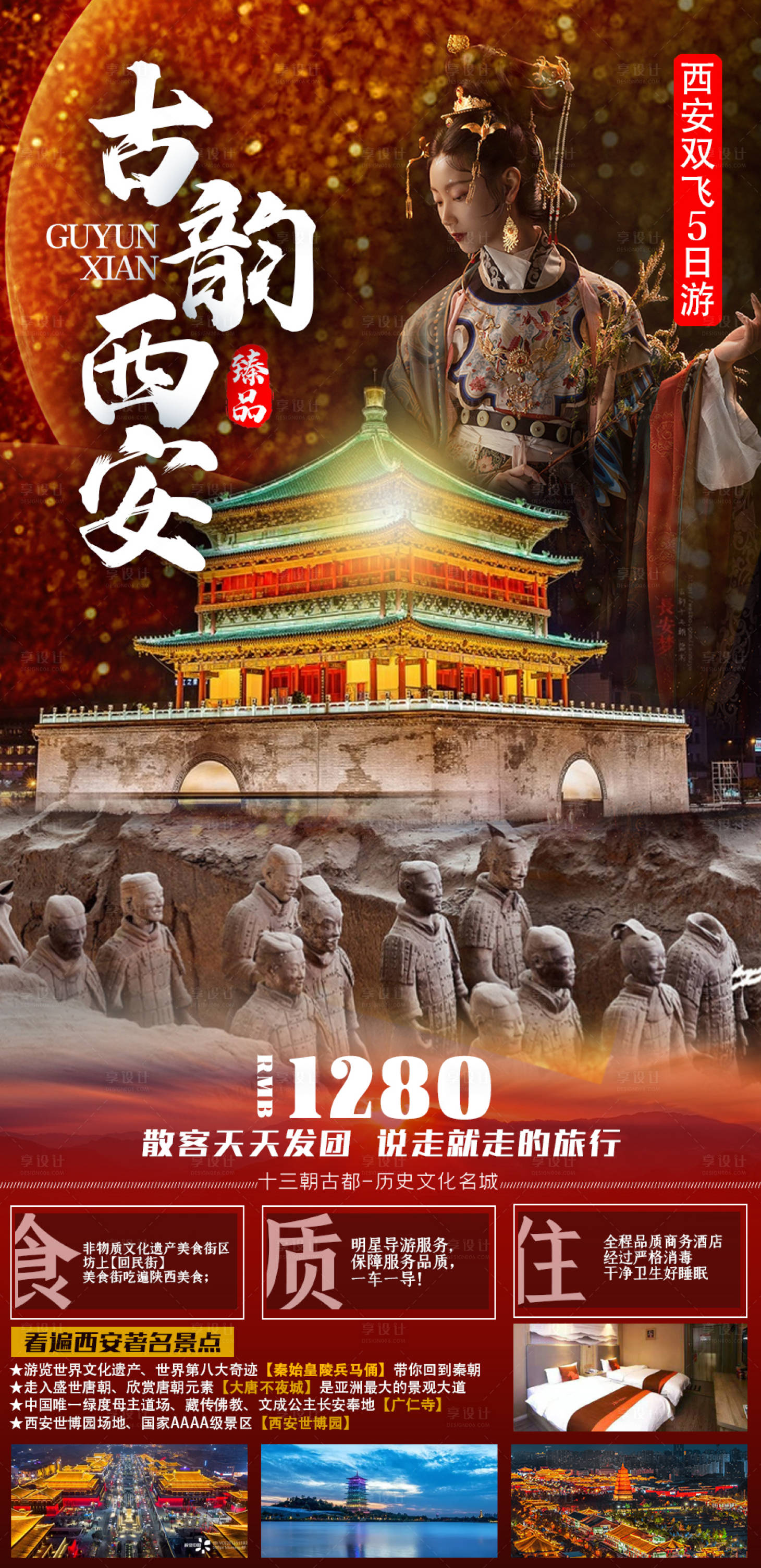 源文件下載【享設計】搜索編號：68290005308703642【西安旅游海報】