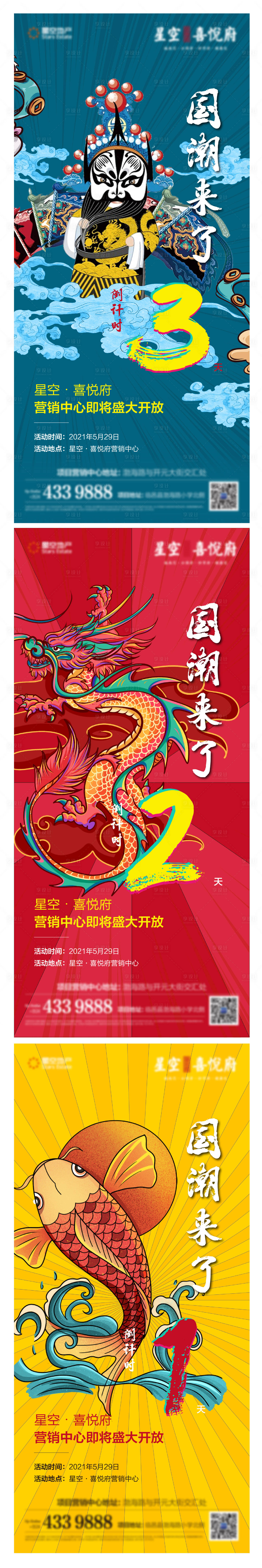 源文件下载【享设计】搜索编号：69940005088203239【地产营销中心开放倒计时海报】