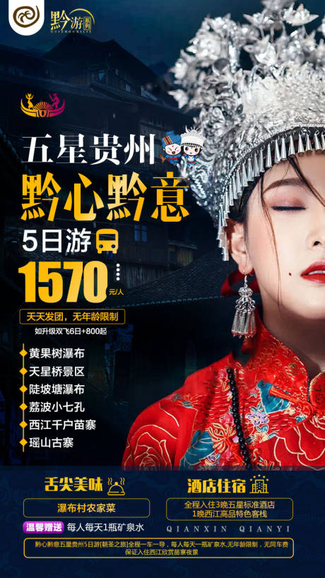 源文件下载【黔心黔意旅游海报】编号：65660005000623307