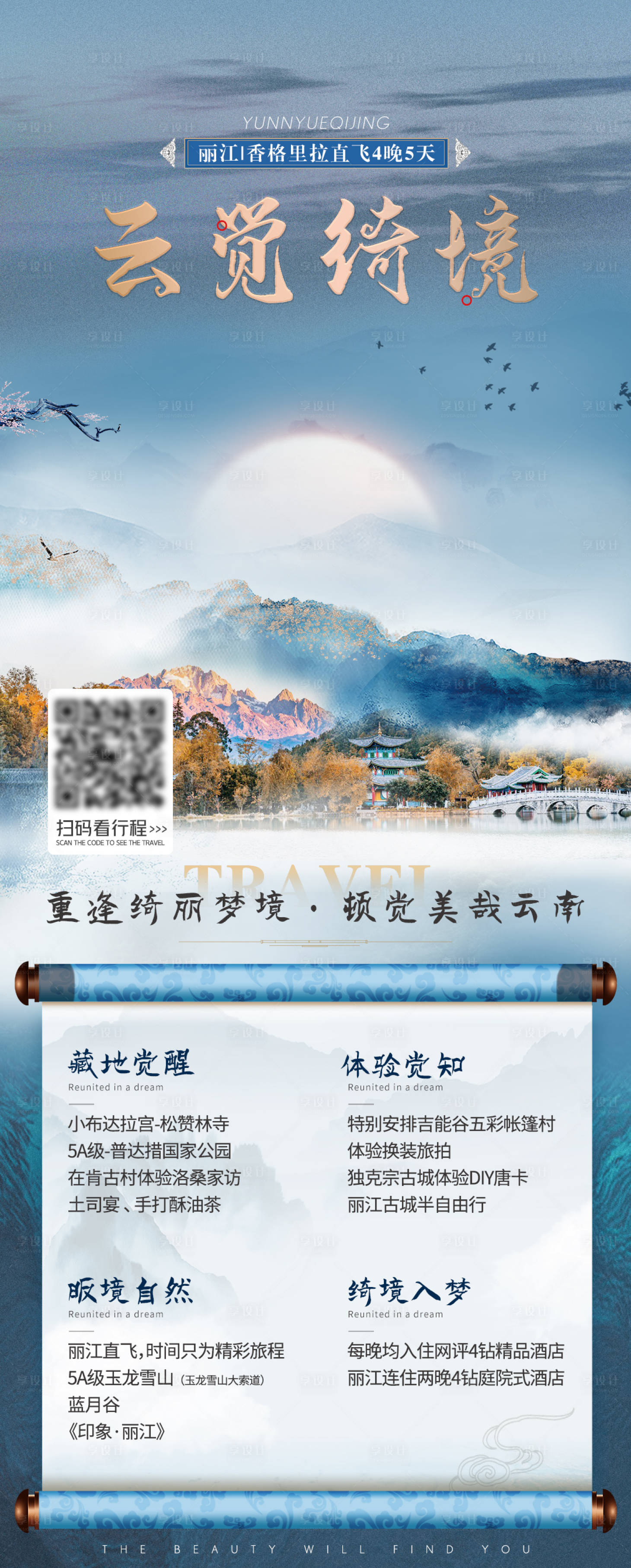 源文件下载【享设计】搜索编号：78050005331071868【云觉绮境海报】
