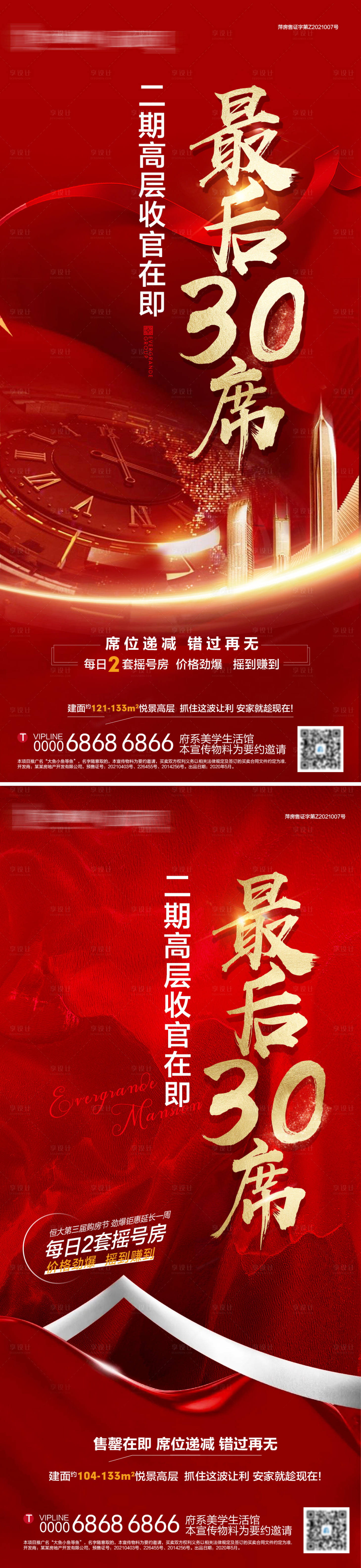 源文件下載【享設(shè)計(jì)】搜索編號：51670005210264670【地產(chǎn)紅金清盤收官海報(bào)系列】