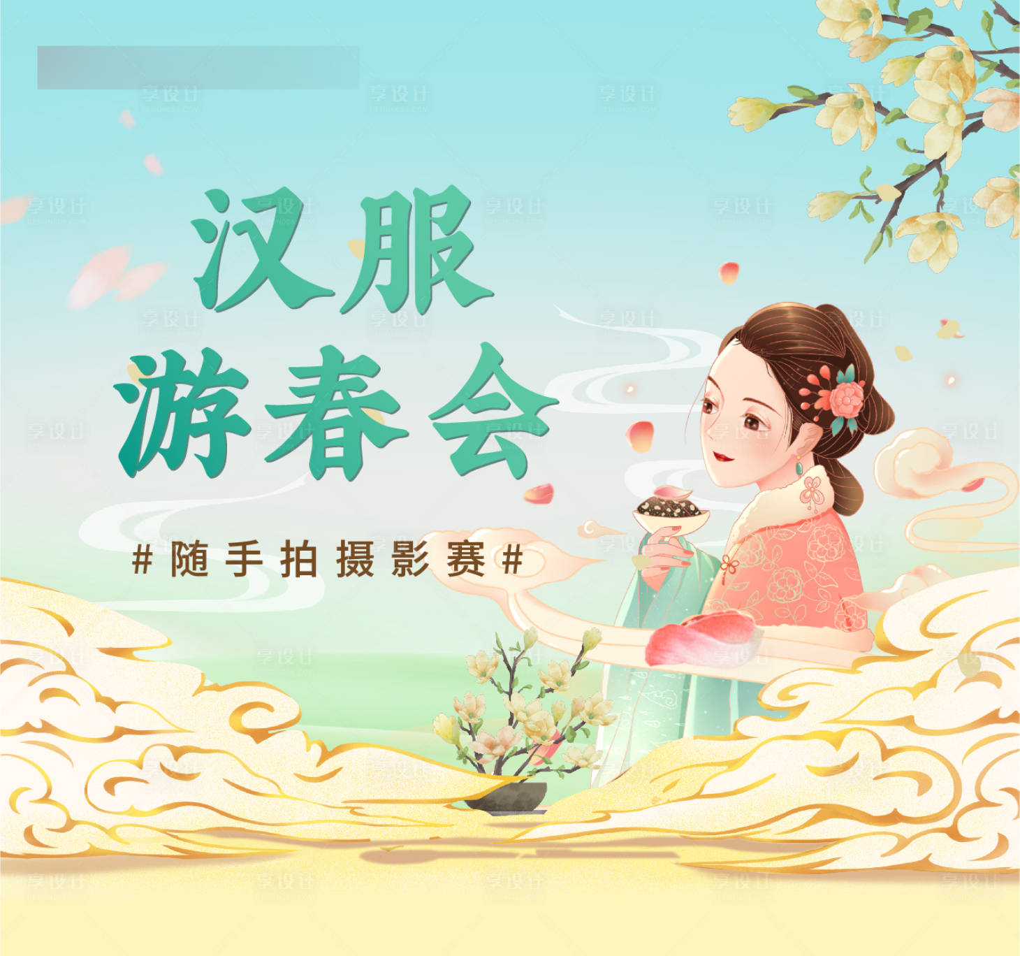 源文件下載【享設計】搜索編號：25260005294023700【地產活動漢服游春會海報】