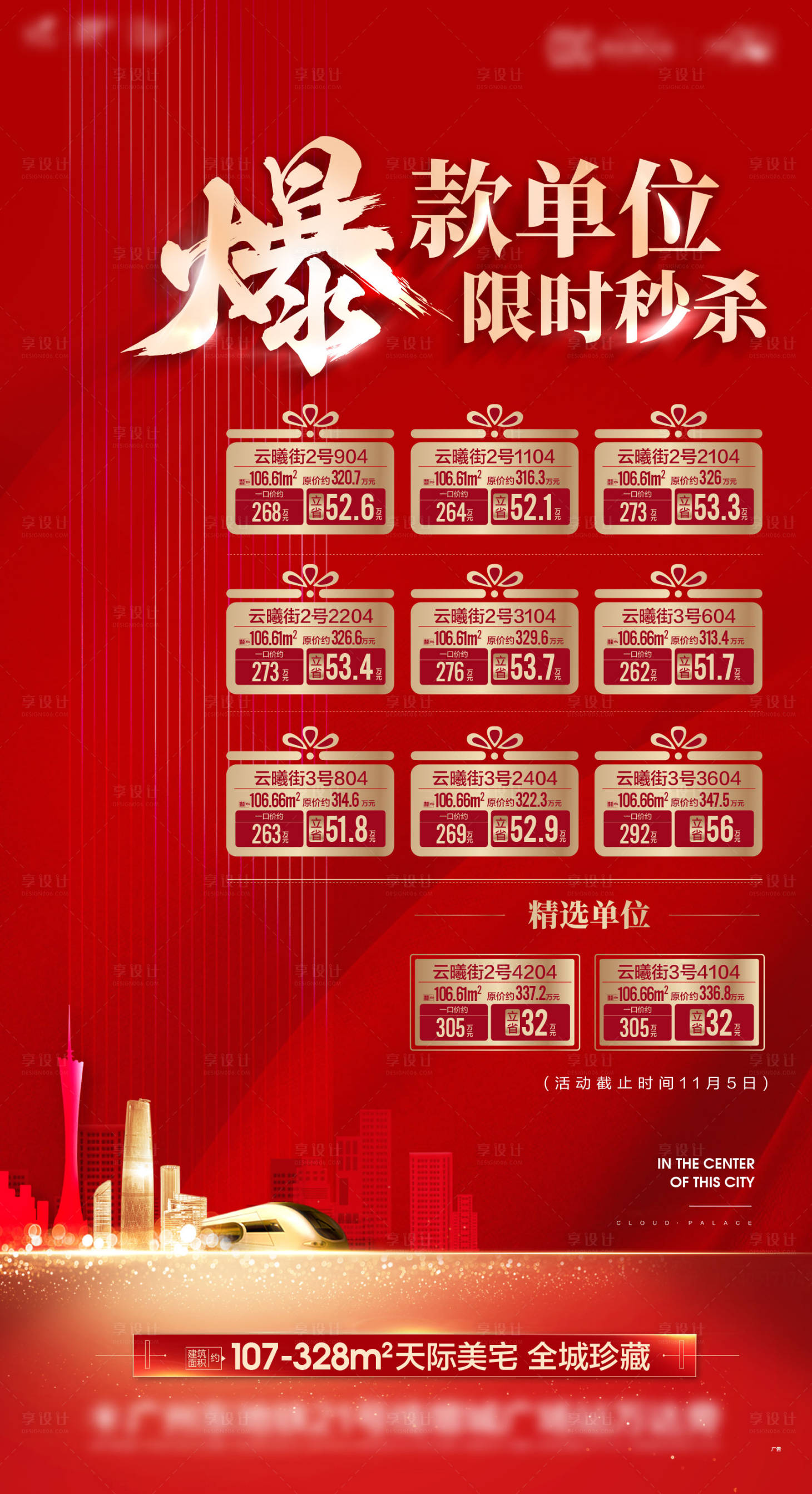 源文件下載【享設(shè)計(jì)】搜索編號：79730004977308823【紅色特價(jià)海報(bào)】