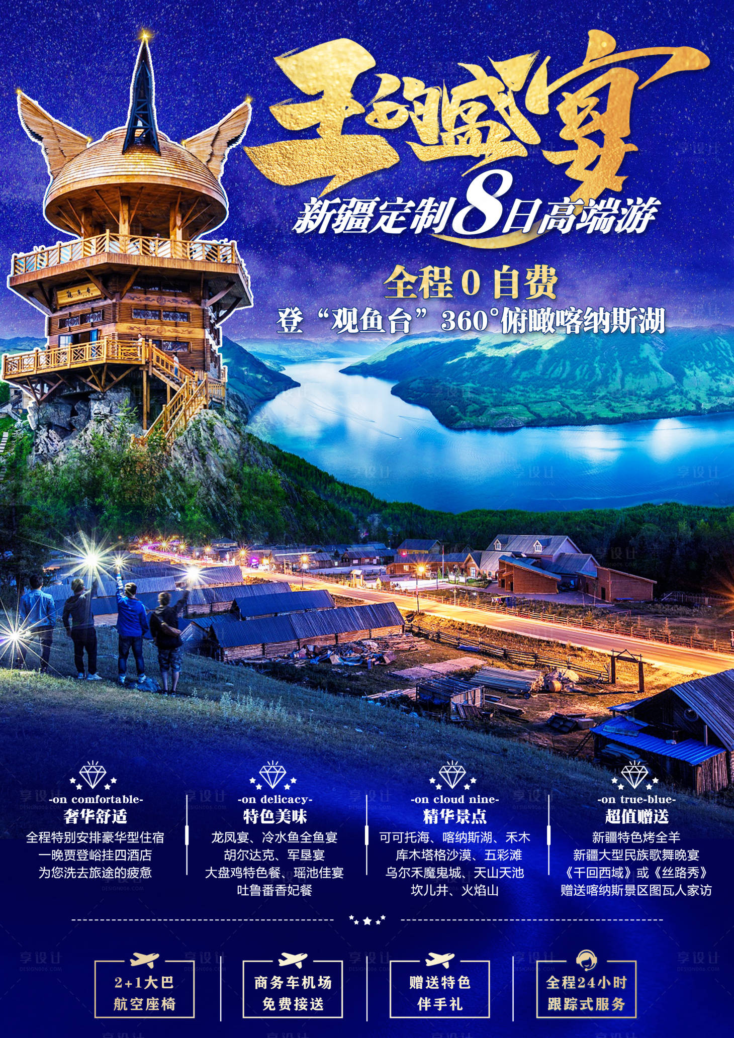 源文件下載【享設(shè)計(jì)】搜索編號(hào)：21380004964313699【新疆旅游藍(lán)金海報(bào)】