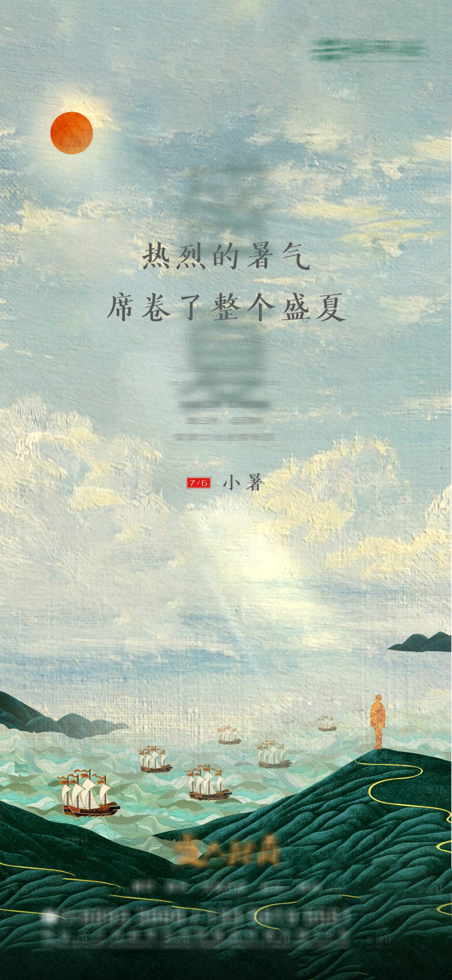 源文件下載【享設計】搜索編號：58770005295994899【國潮小暑盛夏】