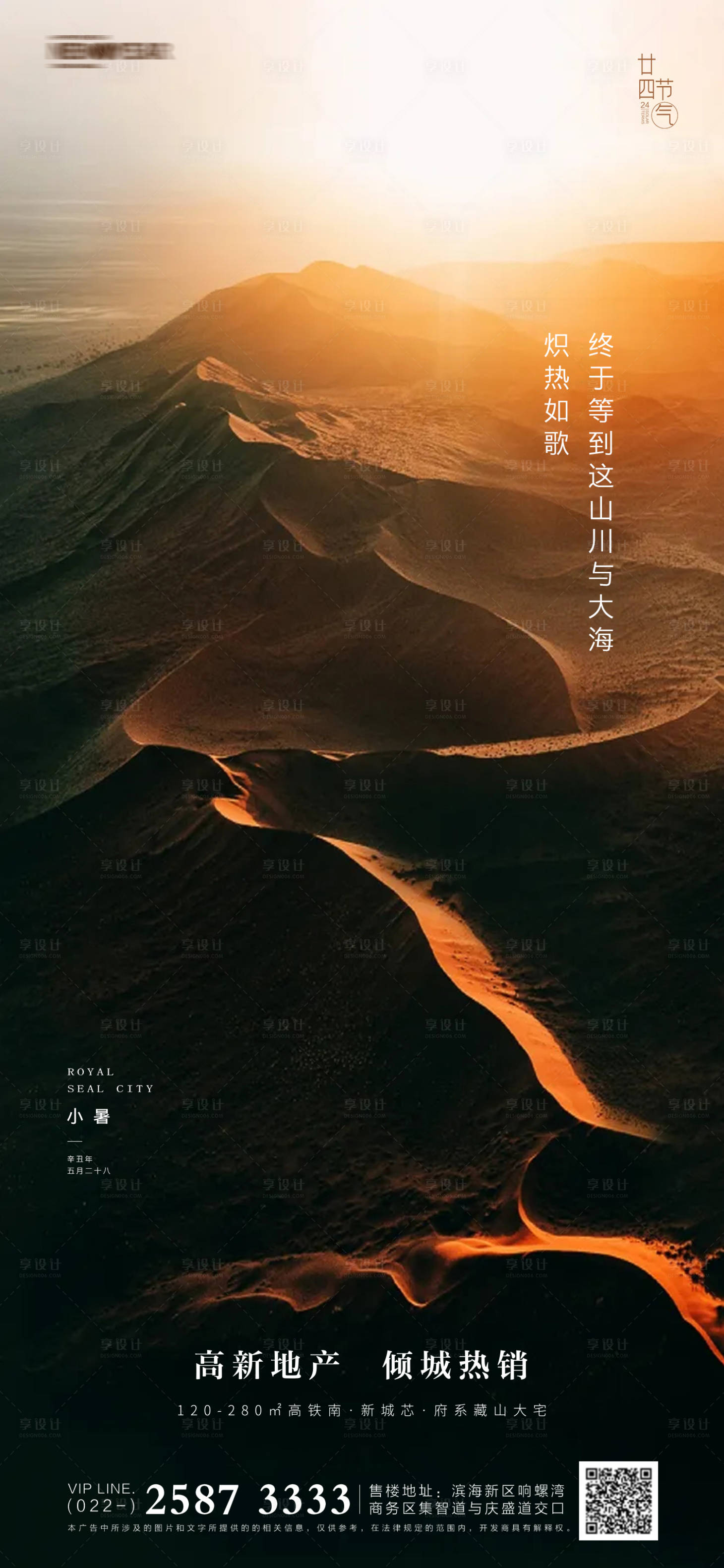 源文件下载【享设计】搜索编号：90200005179142931【地产小暑节气海报】