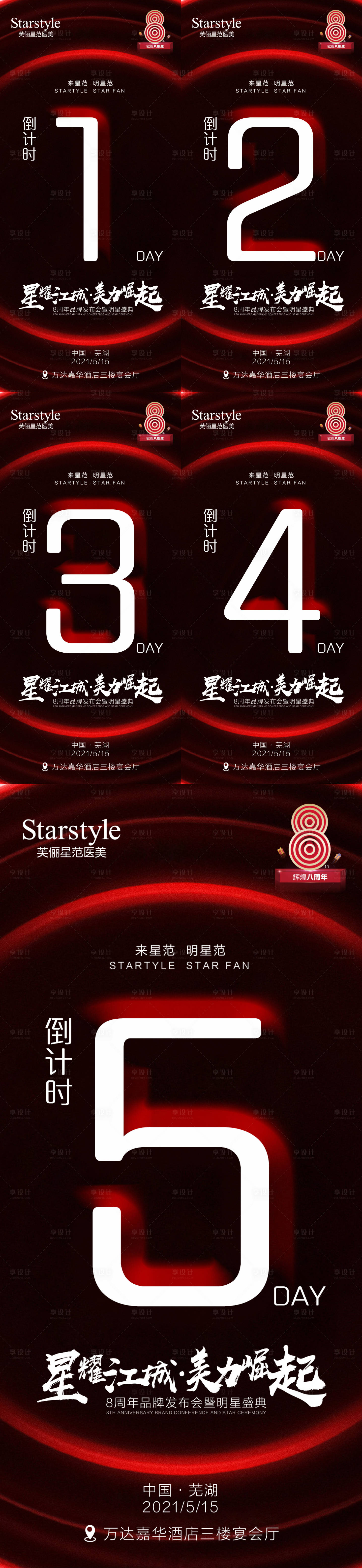 源文件下載【享設計】搜索編號：47760005231448453【醫美倒計時系列海報】